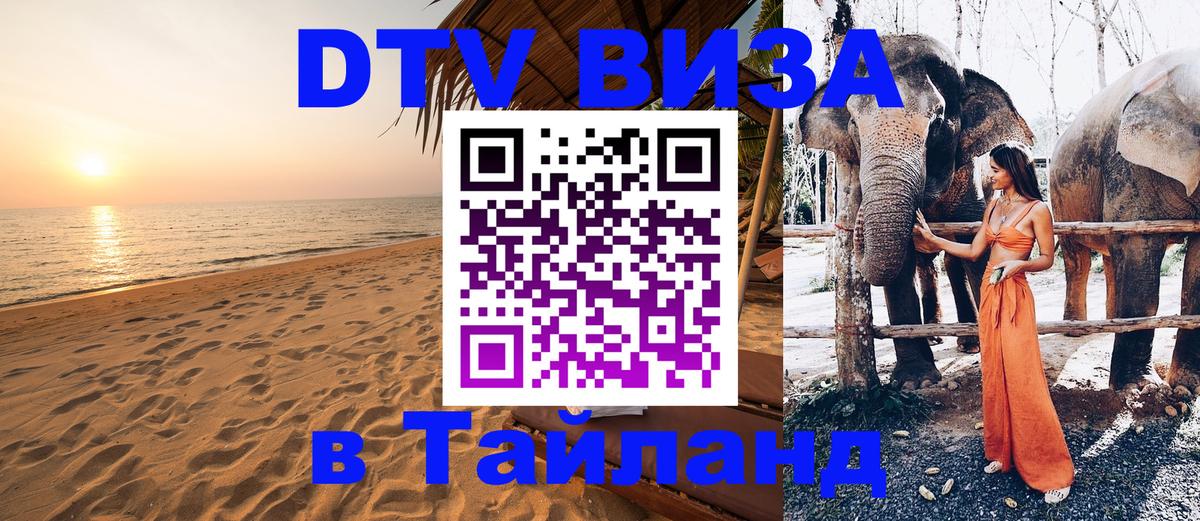 ДТВ виза в Таиланд 
