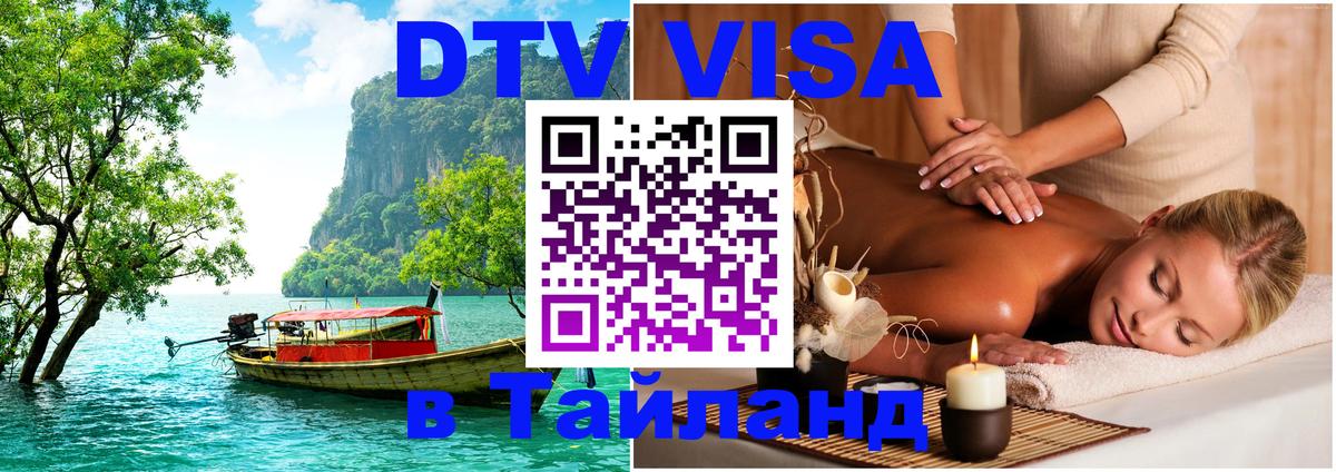 DTV Visa Thailand — прайс и условия, виза без дополнительных документов - Бухарест  19.11.2025 
